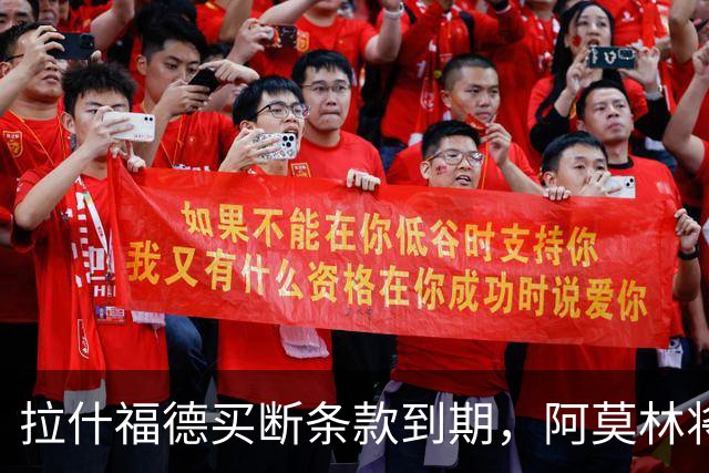 拉什福德买断条款到期，阿莫林将执教AC米兰，曼联止损1000万英镑