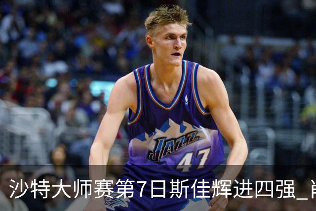 沙特大师赛第7日斯佳辉进四强 肖国栋破百出局