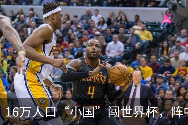 16万人口“小国”闯世界杯，阵中还有一位华裔球星