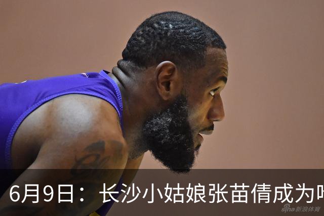 6月9日：长沙小姑娘张苗倩成为唯一异类，不到9岁独闯48支欧洲男足少年队包围圈
